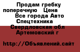 Продам гребку поперечную › Цена ­ 15 000 - Все города Авто » Спецтехника   . Свердловская обл.,Артемовский г.